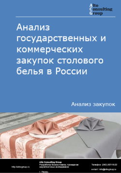 Анализ государственных и коммерческих закупок столового белья в России в 2024 г.