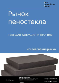 Обложка исследования: Анализ рынка пеностекла в России. Текущая ситуация и прогноз 2024-2028 гг.