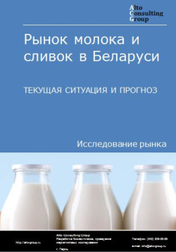 Рынок молока и сливок в Беларуси. Текущая ситуация и прогноз 2024-2028 гг.