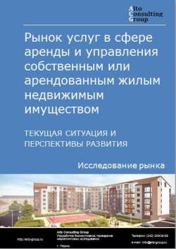 Анализ рынка услуг в сфере аренды и управления собственным или арендованным жилым недвижимым имуществом в России. Текущая ситуация и перспективы развития