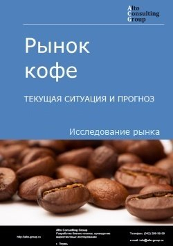 Анализ рынка кофе в России. Текущая ситуация и прогноз 2024-2028 гг.