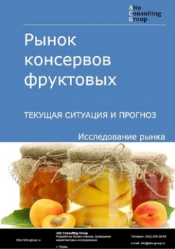 Рынок консервов фруктовых в России. Текущая ситуация и прогноз 2020-2024 гг.