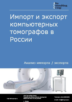 Обложка исследования: Анализ импорта и экспорта компьютерных томографов в России в 2020-2024 гг.