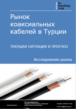 Обложка исследования: Анализ рынка коаксиальных кабелей в Турции. Текущая ситуация и прогноз 2024-2028 гг.