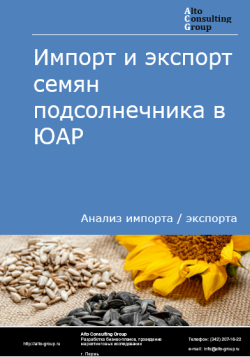 Импорт и экспорт семян подсолнечника в ЮАР в 2020-2024 гг.