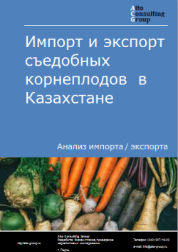 Импорт и экспорт съедобных корнеплодов в Казахстане в 2019-2023 гг.