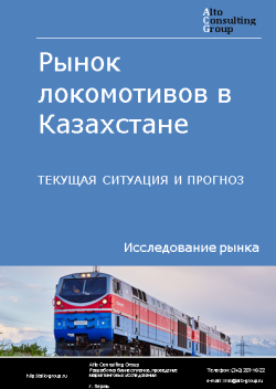 Анализ рынка локомотивов в Казахстане. Текущая ситуация и прогноз 2024-2028 гг.