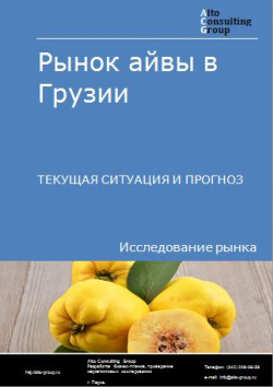 Рынок айвы в Грузии. Текущая ситуация и прогноз 2024-2028 гг.