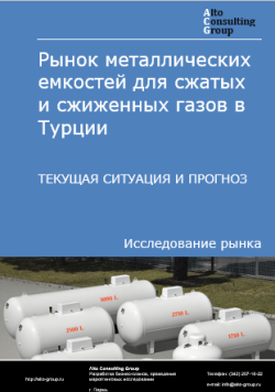 Рынок металлических емкостей для сжатых и сжиженных газов в Турции. Текущая ситуация и прогноз 2024-2028 гг.