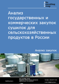 Обложка исследования: Анализ закупок сушилок для сельскохозяйственных продуктов в России в 2024 г.