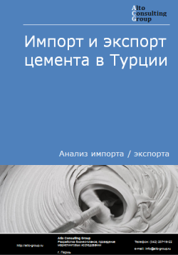 Анализ импорта и экспорта цемента в Турции в 2020-2024 гг.