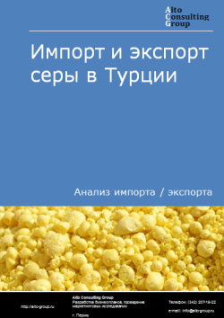 Обложка Анализ импорта и экспорта серы в Турции в 2020-2024 гг.