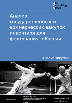 Обложка исследования: Анализ закупок инвентаря для фехтования в России в 2024 г.