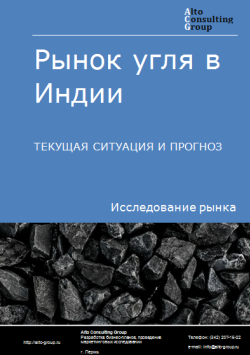 Анализ рынка угля в Индии. Текущая ситуация и прогноз 2024-2028 гг.