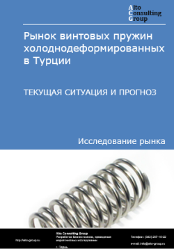 Обложка Анализ рынка винтовых пружин холоднодеформированных в Турции. Текущая ситуация и прогноз 2024-2028 гг.