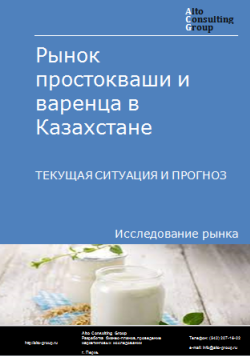 Анализ рынка простокваши и варенца в Казахстане. Текущая ситуация и прогноз 2024-2028 гг.