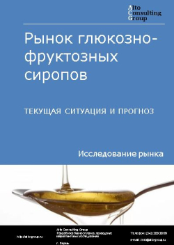 Рынок глюкозно-фруктозных сиропов в России. Текущая ситуация и прогноз 2024-2028 гг.