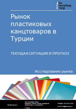 Анализ рынка пластиковых канцтоваров в Турции. Текущая ситуация и прогноз 2024-2028 гг.