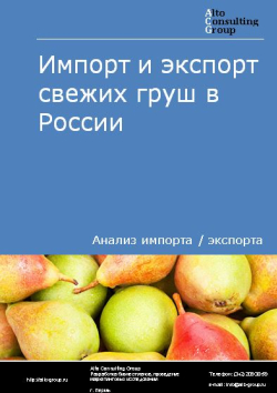 Импорт и экспорт свежих груш в России в 2021 г.