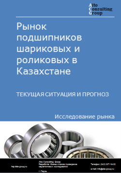 Анализ рынка подшипников шариковых и роликовых в Казахстане. Текущая ситуация и прогноз 2024-2028 гг.