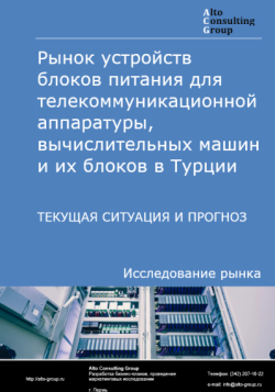 Рынок блоков питания для телекоммуникационной аппаратуры, вычислительных машин и их блоков в Турции. Текущая ситуация и прогноз 2024-2028 гг.