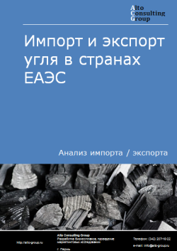 Анализ импорта и экспорта угля в странах ЕАЭС в 2020-2023 гг.