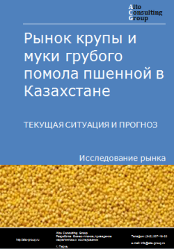 Рынок крупы и муки грубого помола пшенной в Казахстане. Текущая ситуация и прогноз 2024-2028 гг.