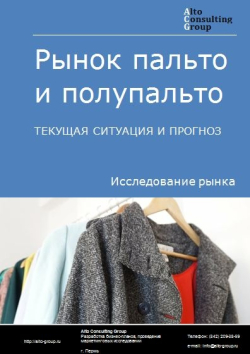 Рынок пальто и полупальто в России. Текущая ситуация и прогноз 2024-2028 гг.