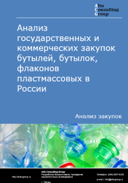 Обложка исследования: Анализ закупок бутылей, бутылок, флаконов пластмассовых в России в 2024 г.