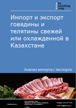 Обложка Анализ импорта и экспорта говядины и телятины свежей или охлажденной в Казахстане в 2020-2024 гг.