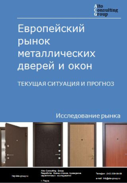 Европейский рынок металлических дверей и окон. Текущая ситуация и прогноз 2024-2028 гг.