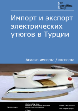 Обложка исследования: Анализ импорта и экспорта электрических утюгов в Турции в 2020-2024 гг.