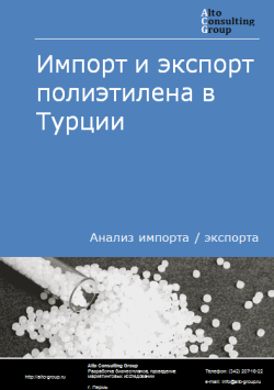 Импорт и экспорт полиэтилена в Турции в 2020-2024 гг.