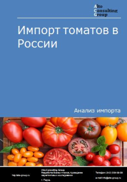 Импорт томатов в России в 2020-2024 гг.