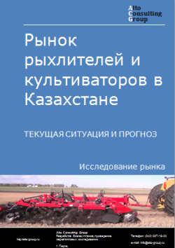 Анализ рынка рыхлителей и культиваторов в Казахстане. Текущая ситуация и прогноз 2024-2028 гг.