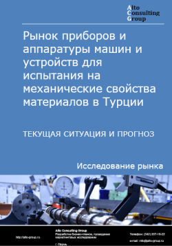 Рынок машин и устройств для испытания на механические свойства материалов в Турции. Текущая ситуация и прогноз 2024-2028 гг.