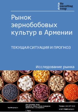 Анализ рынка зернобобовых культур в Армении. Текущая ситуация и прогноз 2024-2028 гг.