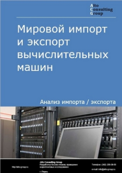 Мировой импорт и экспорт вычислительных машин в 2019-2023 гг.