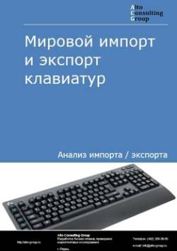 Мировой импорт и экспорт клавиатур в 2019-2023 гг.