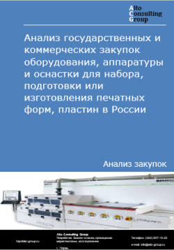 Обложка исследования: Анализ закупок оборудования, аппаратуры и оснастки для набора, подготовки или изготовления печатных форм, пластин в России в 2024 г.