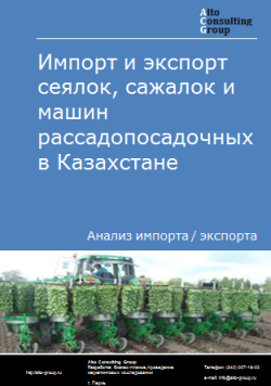 Импорт и экспорт сеялок, сажалок и машин рассадопосадочных в Казахстане в 2019-2023 гг.