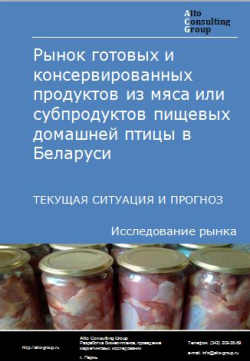 Анализ рынка готовых и консервированных продуктов из мяса или субпродуктов пищевых домашней птицы в Беларуси. Текущая ситуация и прогноз 2024-2028 гг.