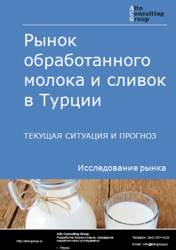 Рынок обработанного молока и сливок в Турции. Текущая ситуация и прогноз 2024-2028 гг.