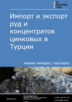 Обложка отчета: Анализ импорта и экспорта руд и концентратов цинковых в Турции в 2020-2024 гг.