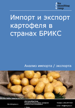 Импорт и экспорт картофеля в странах БРИКС в 2020-2024 гг.