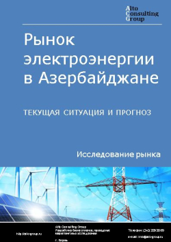 Рынок электроэнергии в Азербайджане. Текущая ситуация и прогноз 2024-2028 гг.