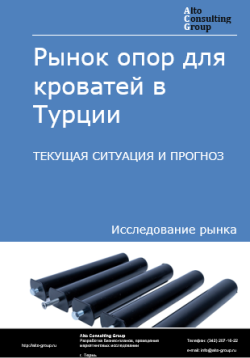 Рынок опор для кроватей в Турции. Текущая ситуация и прогноз 2024-2028 гг.