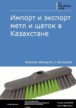 Обложка исследования: Анализ импорта и экспорта метл и щеток в Казахстане в 2019-2023 гг.