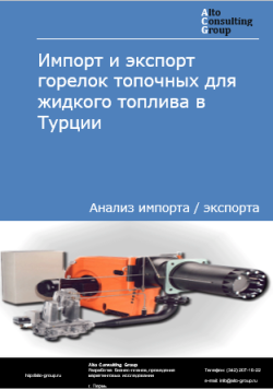 Обложка исследования: Анализ импорта и экспорта горелок топочных для жидкого топлива в Турции в 2020-2024 гг.