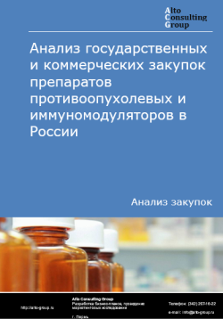 Обложка исследования: Анализ закупок препаратов противоопухолевых и иммуномодуляторов в России в 2024 г.